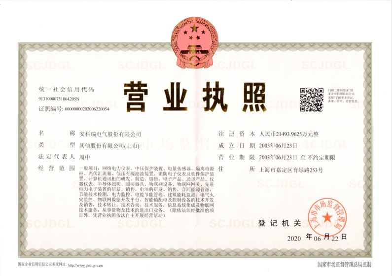 1595915725278096.jpg 安科瑞營業(yè)執(zhí)照202006.JPG